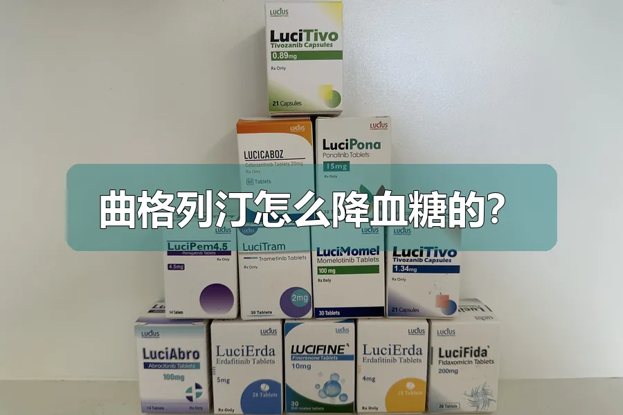 曲格列汀怎么降血糖的?