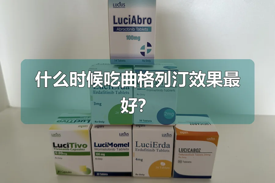 什么时候吃曲格列汀效果最好?