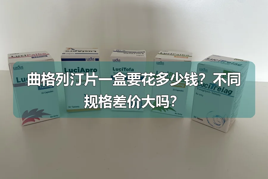 曲格列汀片一盒要花多少钱?不同规格差价大吗?