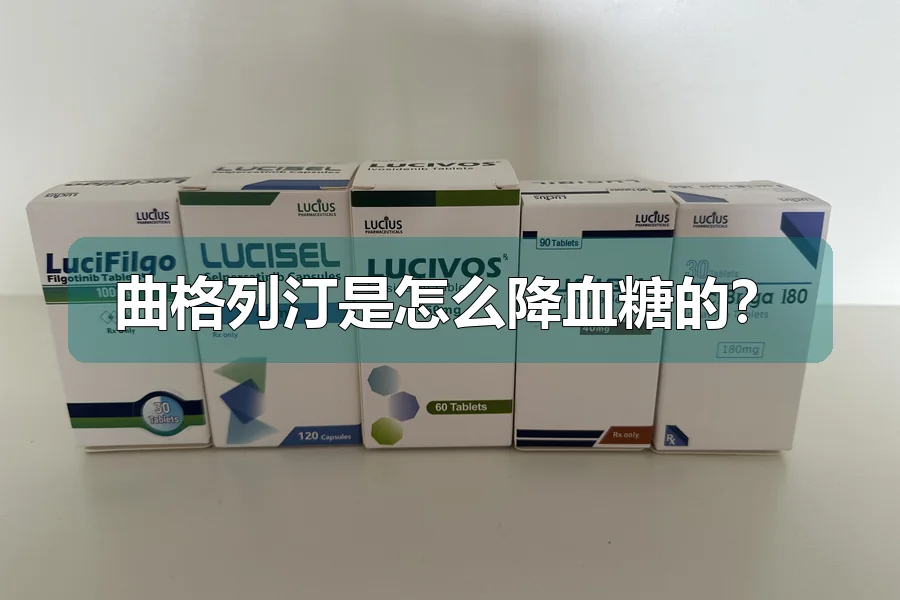 曲格列汀是怎么降血糖的?