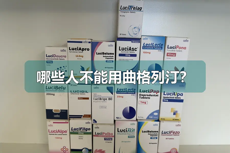 哪些人不能用曲格列汀?
