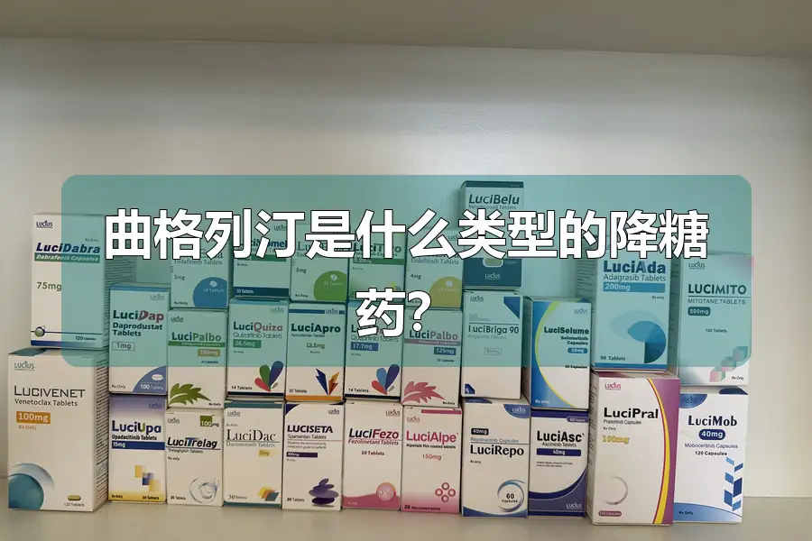 曲格列汀是什么类型的降糖药?