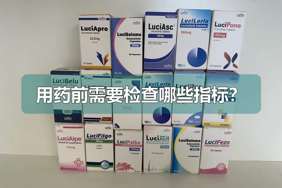 用药前需要检查哪些指标?